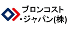 ブロンコスト・ジャパン（株）