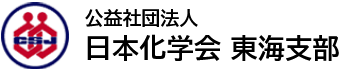 日本化学会 東海支部