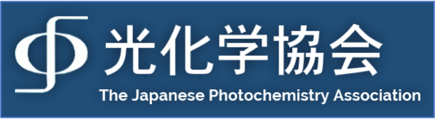 光化学協会